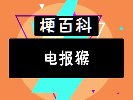 电报猴骂人原视频出处的简单介绍