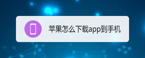 苹果怎么下载软件商店以外的软件，苹果怎么下载软件商店以外的软件不越狱