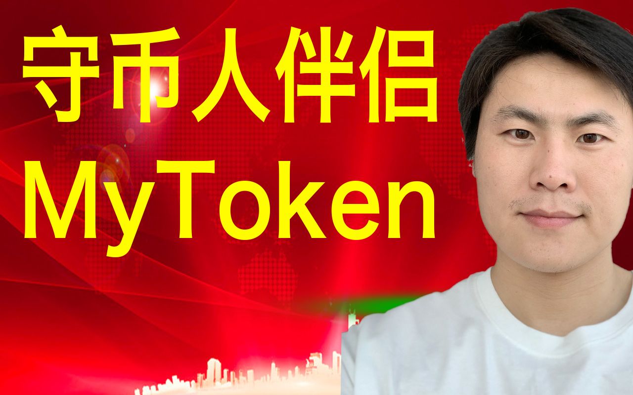 mytokennews官网下载，mytoken和非小号哪个更权威