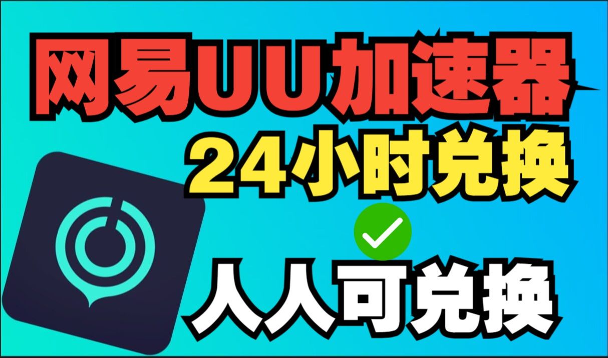 uu加速器主播口令免费领取，uu加速器主播口令免费领取20237月