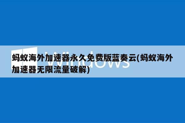 纸飞机加速器破解版，纸飞机加速器破解版苹果