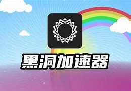 黑洞加速器免费会员到期还有免费时长吗，黑洞加速器vip解锁2020永久免费版