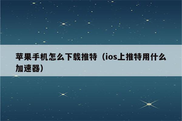 关于twitter加速器免费下载ios的信息