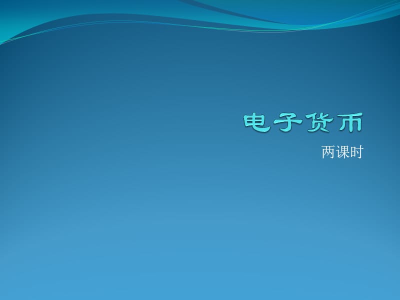 电子现金持有方式-电子现金五种基本功能