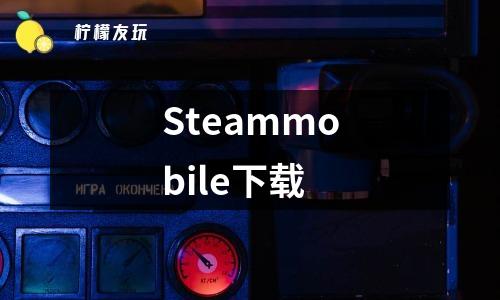 手机端steam下载-“steam手机版下载”