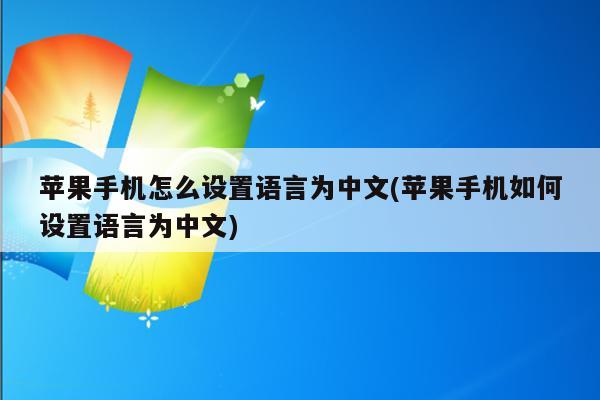 苹果纸飞机怎么设置成中文-苹果纸飞机怎么设置中文语言