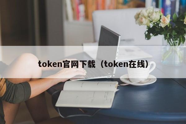 token获取下载-token download