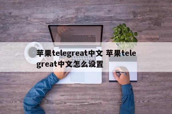 飞机telegreat最新版本-telegreat纸飞机中文版下载