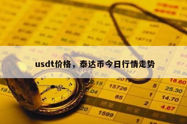 50usdt等于多少人民币-5000usdt等于多少人民币