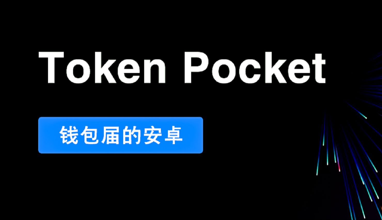 包含先下载tokenpocket钱包的词条