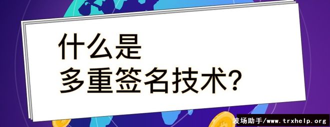 波场钱包多重签名解除-tp钱包被恶意授权怎么解除