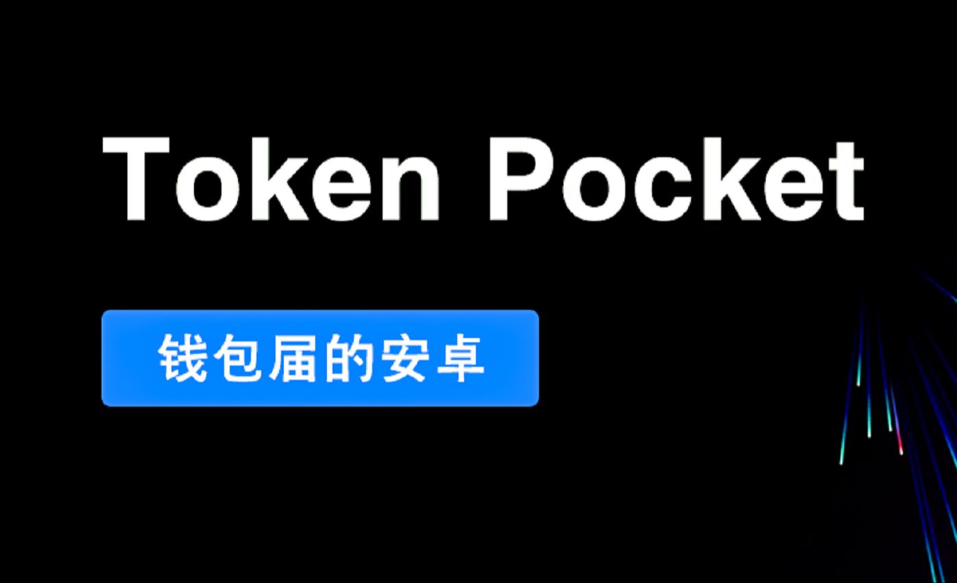 包含tokenpocket钱包密钥忘记的词条