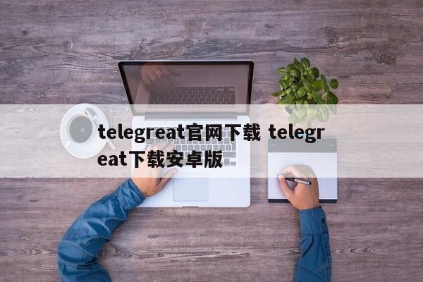 关于飞机telegreat官网英文的信息