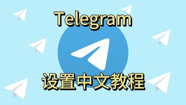 telegreat中文包-telegreat中文包安装