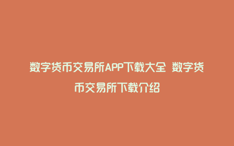 欧意数字货币交易app-数字货币交易app下载官网