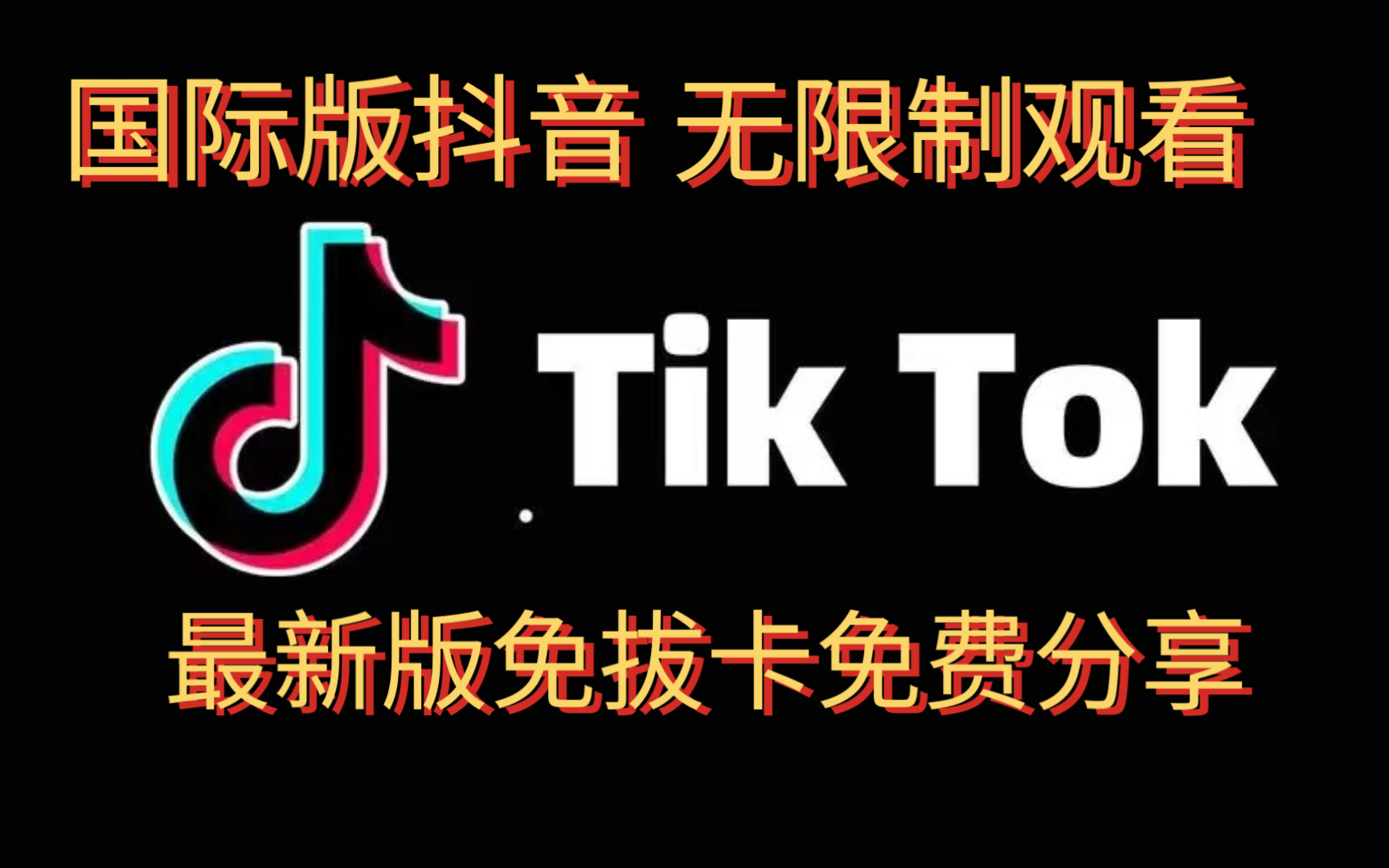 tiktok官网下载-海外版tiktok官网下载