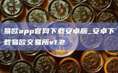 鸥易交易所官方下载-十大交易所app下载市安