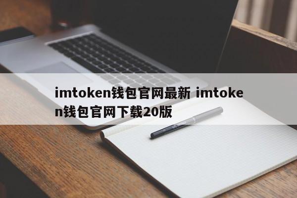 imtoken20钱包下载安卓-imtoken钱包下载安卓243