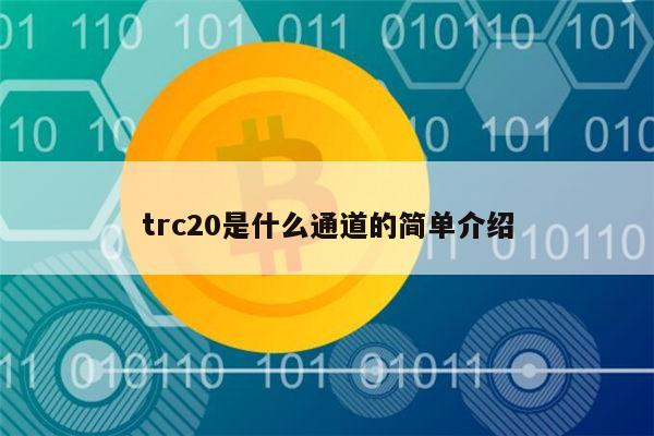 trc20和erc20有什么区别-trc20和erc20有什么区别呢