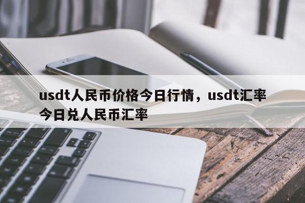 包含2000usdt等于多少人民币的词条