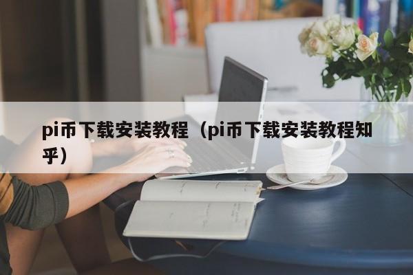 Pi币网址1.34-pi币一共发行多少枚