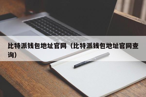 比特派钱包官网下载app最新版本安装-比特派钱包官网下载app最新版本安装苹果