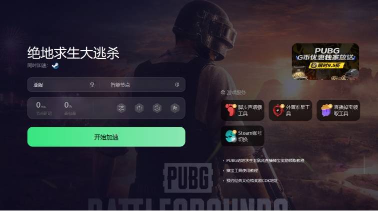 pubg游戏加速器永久免费-pubg加速器免费版不用认证实名