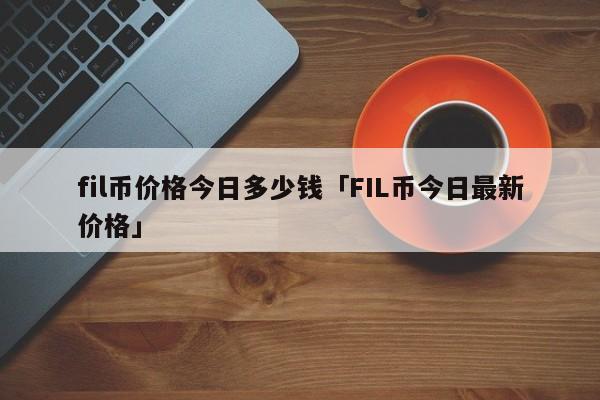 fis币今日价格-fis币今日价格行情