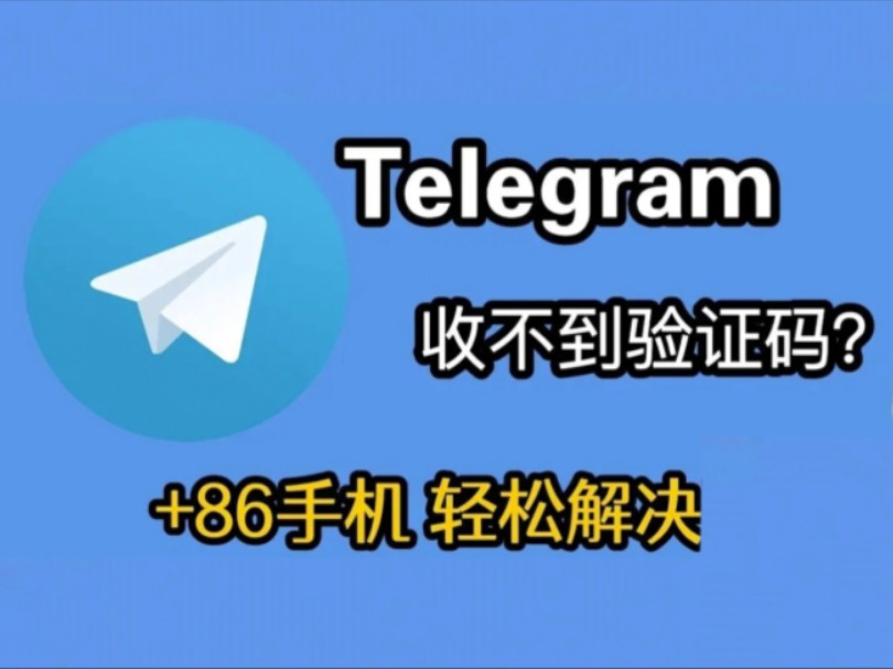 telegeram验证码发到app这么解决的简单介绍