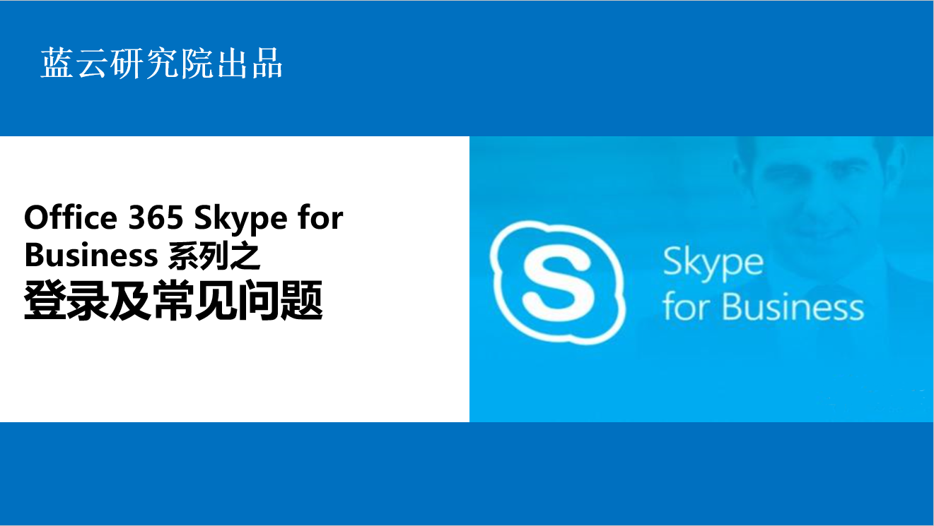 skypeforbusiness登录不上-skypeforbusiness是什么东西怎么卸载