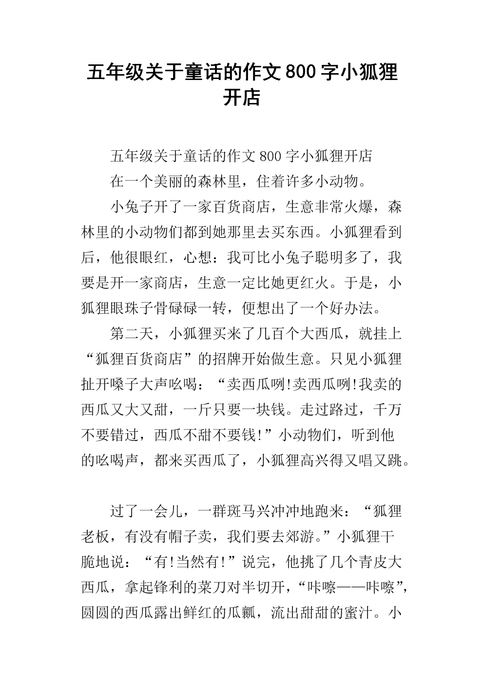 包含小狐狸在学校作文4oo个字的词条