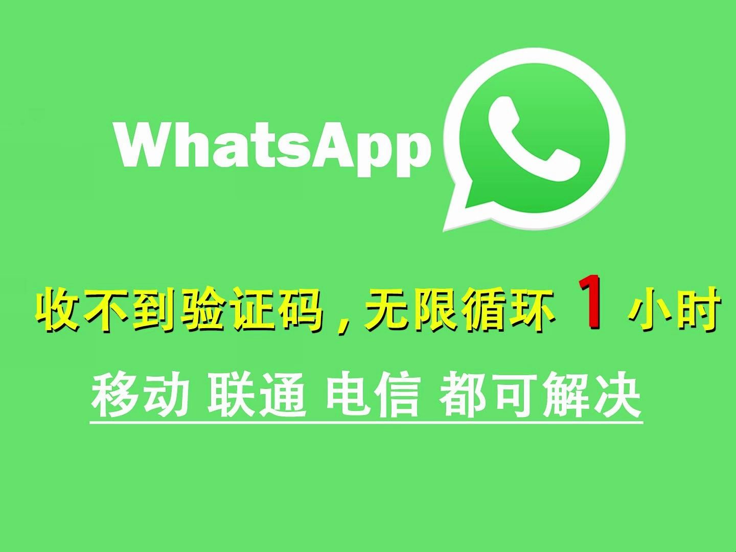 whatsapp无法发送短信验证-whatsapp我们无法发送sms短信至您的电话号码