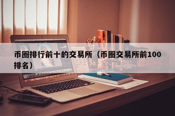 交易所可以直接转币吗-交易所可以直接转币吗知乎