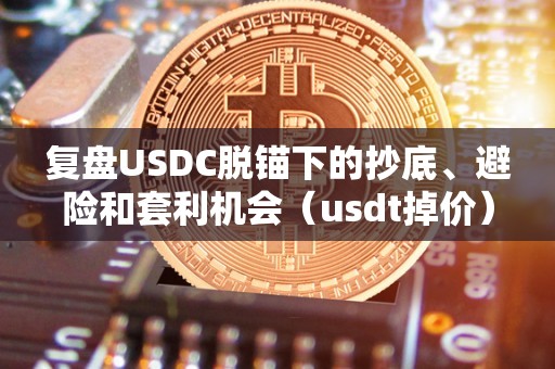 关于usdt怎么转换usdc的信息