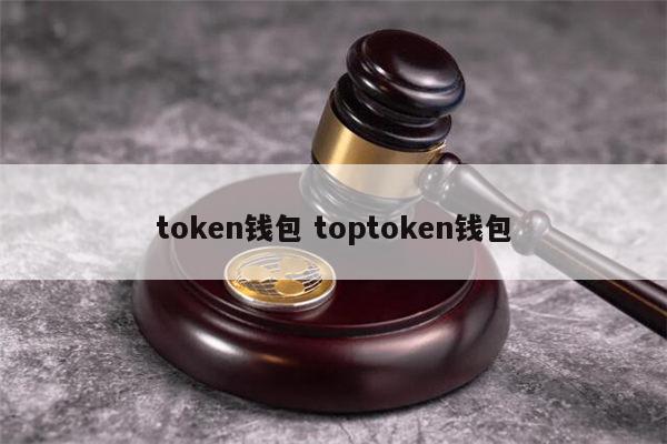 关于token钱包说的靠谱吗的信息