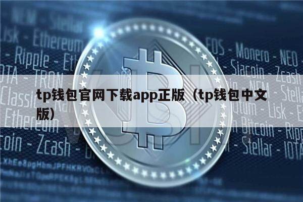 包含tp钱包海外版苹果官方下载的词条