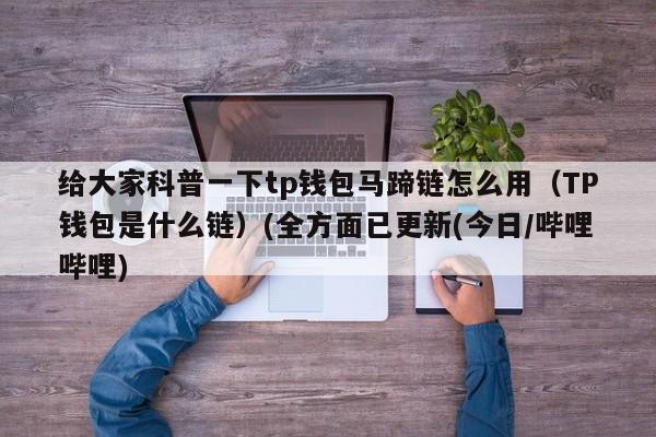 tp钱包nft被下载-下载tp钱包官网app下载