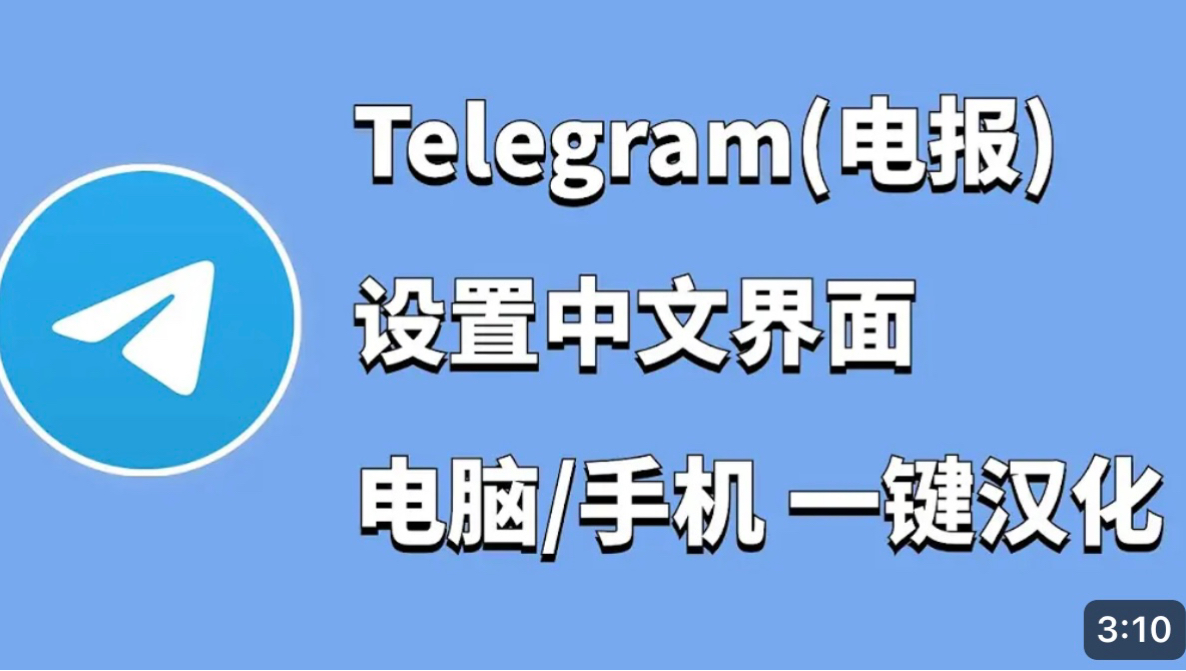 telegram电脑官网最新版本的简单介绍