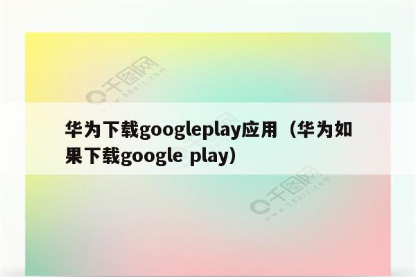 googleplay下载苹果手机-googleplay下载ios应用