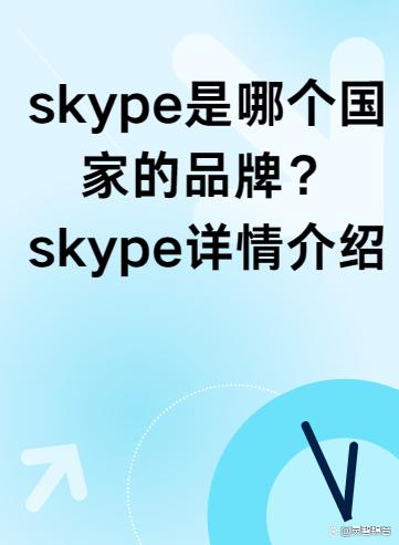 skype是啥意思-skype是什么意思翻译