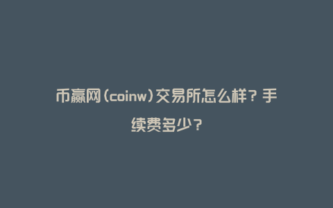 coinw是什么交易所-coinbene是什么交易所