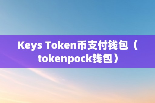 最新的token钱包-token钱包下载地址