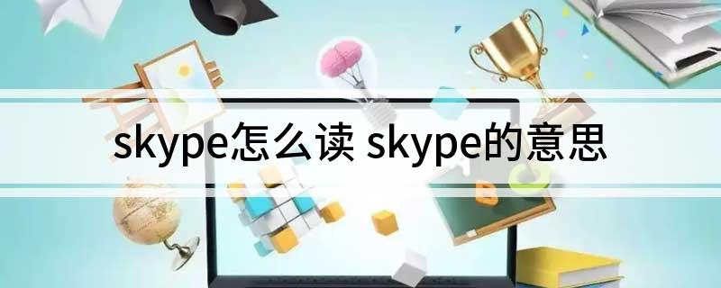 skype读什么-skype for business怎么读