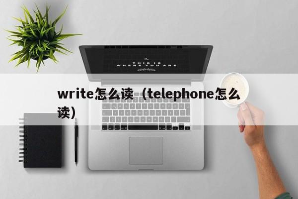 telephone是什么意思-Telephone是什么意思英语