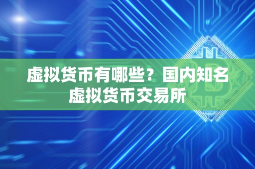 排行前十虚拟币的交易所-排行前十虚拟币的交易所有哪些