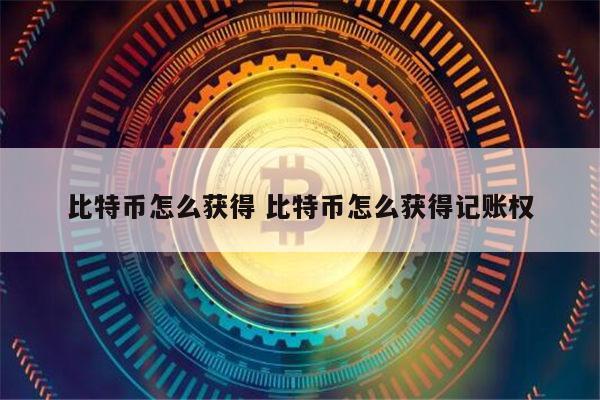 包含比特币中国关闭后比特币怎么办的词条