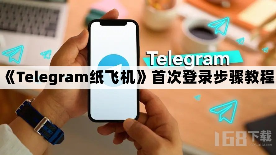 纸飞机telegeram官网版-纸飞机telegeram官网登录