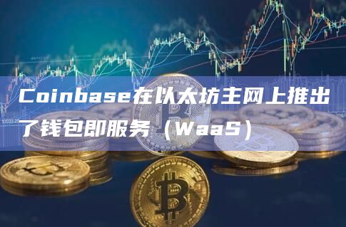 coinbase钱包电脑端-coinbase wallet 下载