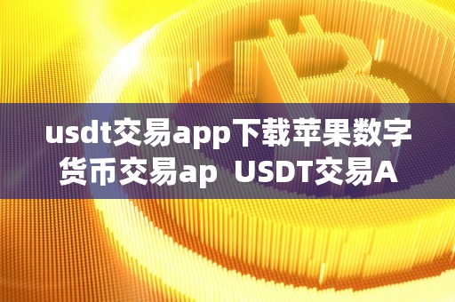 数字货币交易app-数字货币交易app哪个好用一点