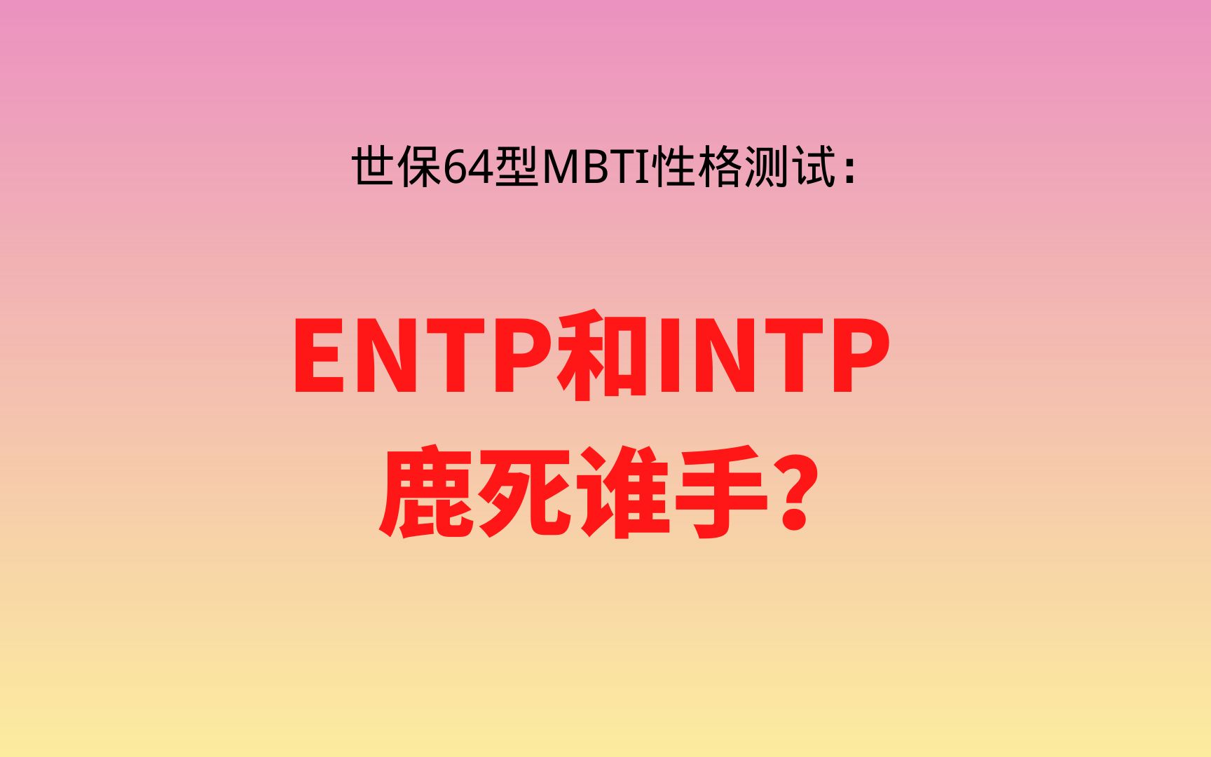 intp官网测-intp or entp test